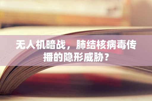 无人机暗战，肺结核病毒传播的隐形威胁？