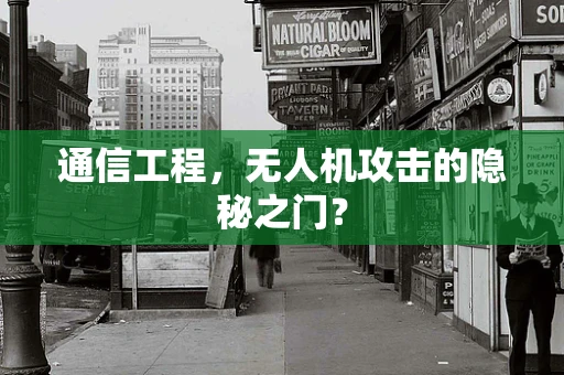 通信工程，无人机攻击的隐秘之门？