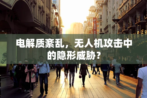 电解质紊乱，无人机攻击中的隐形威胁？