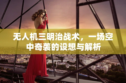 无人机三明治战术，一场空中奇袭的设想与解析