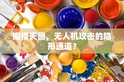 阁楼天窗，无人机攻击的隐形通道？
