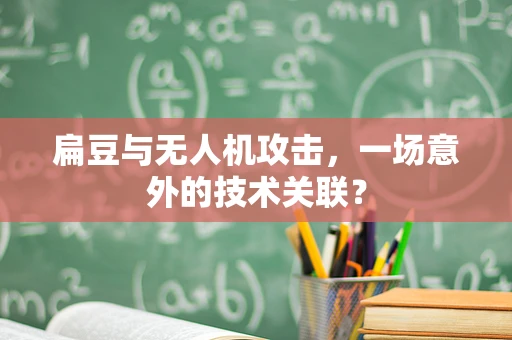 扁豆与无人机攻击，一场意外的技术关联？
