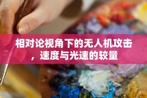相对论视角下的无人机攻击，速度与光速的较量