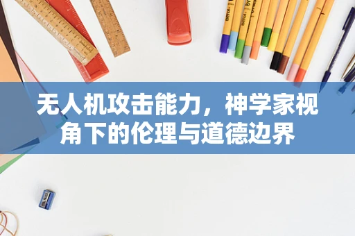无人机攻击能力，神学家视角下的伦理与道德边界