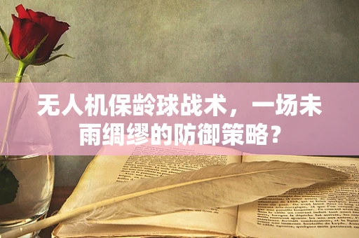 无人机保龄球战术，一场未雨绸缪的防御策略？