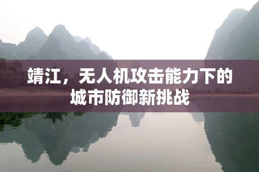 靖江，无人机攻击能力下的城市防御新挑战