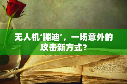 无人机‘蹦迪’，一场意外的攻击新方式？