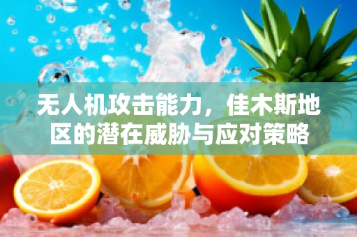 无人机攻击能力，佳木斯地区的潜在威胁与应对策略