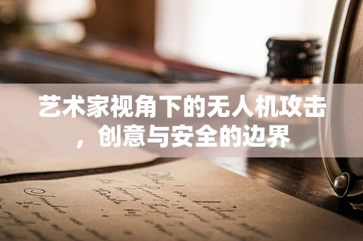 艺术家视角下的无人机攻击，创意与安全的边界