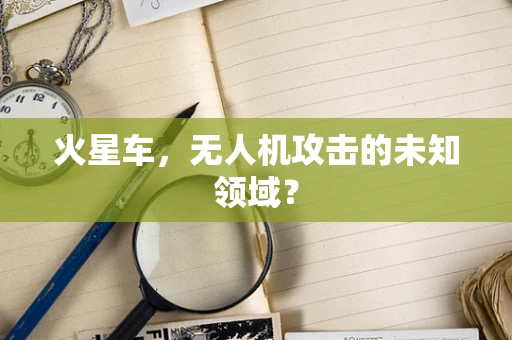 火星车，无人机攻击的未知领域？