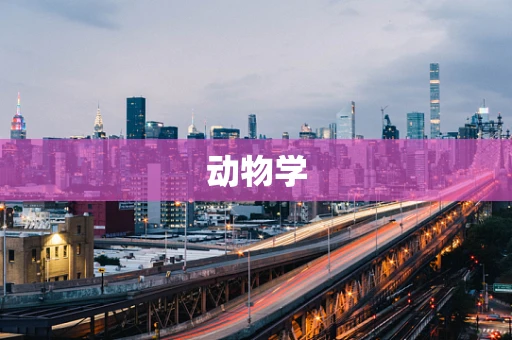 动物学