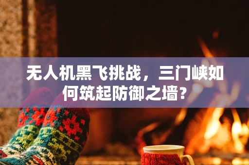 无人机黑飞挑战，三门峡如何筑起防御之墙？