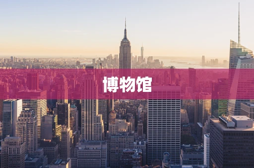 博物馆
