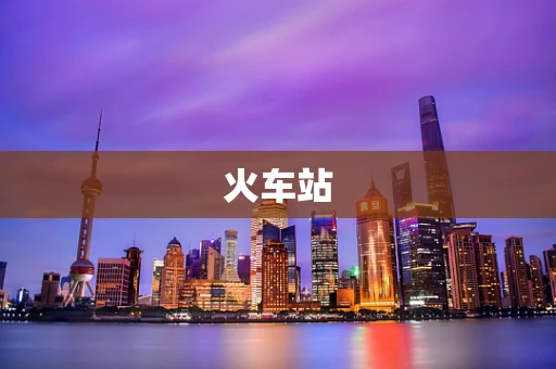 火车站