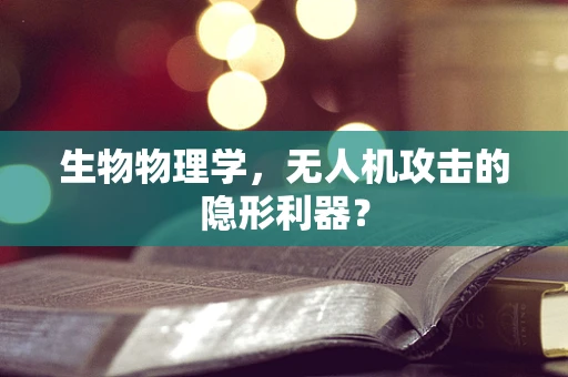 生物物理学，无人机攻击的隐形利器？