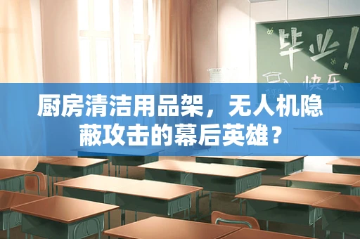 厨房清洁用品架，无人机隐蔽攻击的幕后英雄？