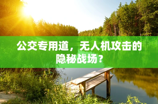 公交专用道，无人机攻击的隐秘战场？