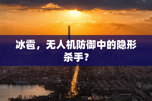 冰雹，无人机防御中的隐形杀手？