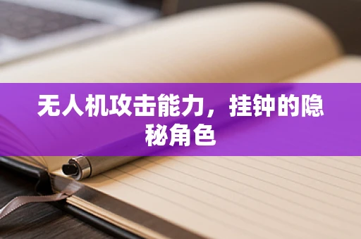 无人机攻击能力，挂钟的隐秘角色