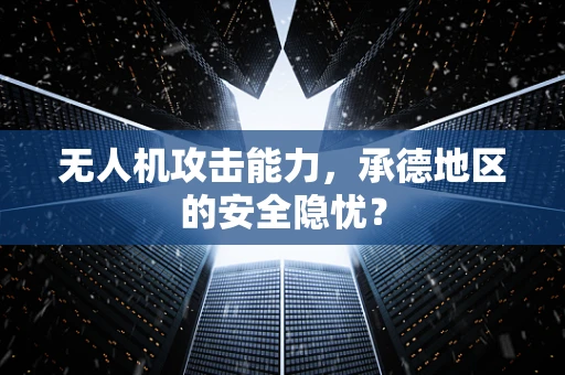 无人机攻击能力，承德地区的安全隐忧？