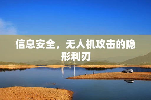 信息安全，无人机攻击的隐形利刃