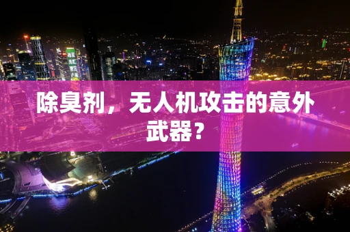 除臭剂，无人机攻击的意外武器？