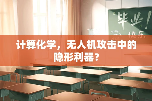 计算化学，无人机攻击中的隐形利器？