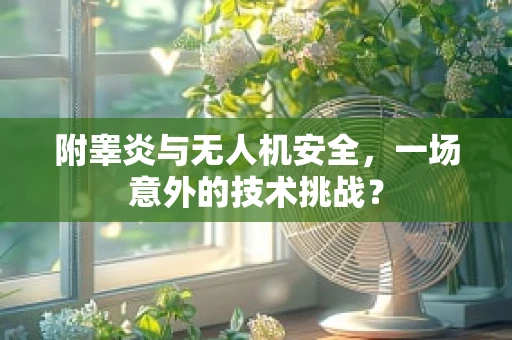 附睾炎与无人机安全，一场意外的技术挑战？