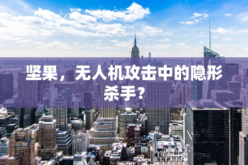 坚果，无人机攻击中的隐形杀手？