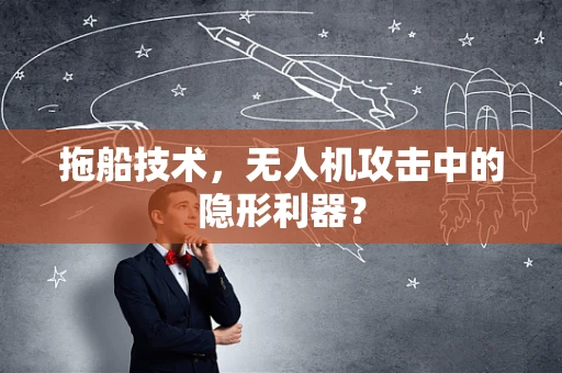 拖船技术，无人机攻击中的隐形利器？