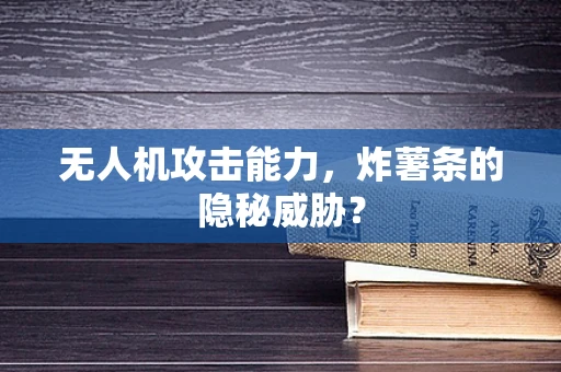 无人机攻击能力，炸薯条的隐秘威胁？