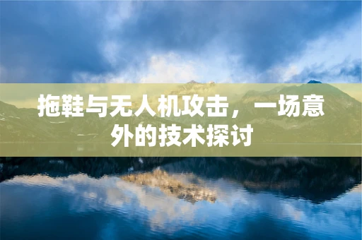 拖鞋与无人机攻击，一场意外的技术探讨