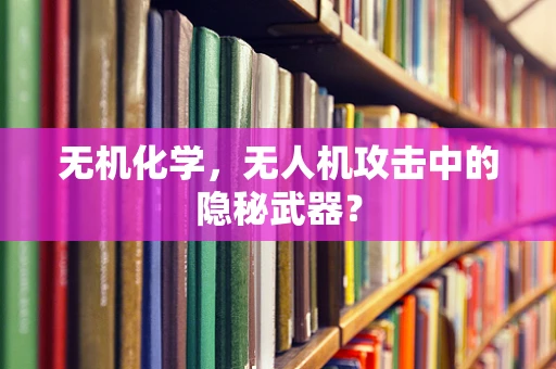 无机化学，无人机攻击中的隐秘武器？