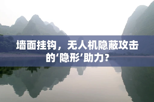 墙面挂钩，无人机隐蔽攻击的‘隐形’助力？