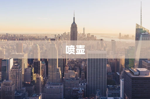 喷壶