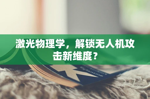激光物理学，解锁无人机攻击新维度？