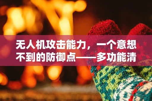 无人机攻击能力，一个意想不到的防御点——多功能清洁用品架的潜在作用
