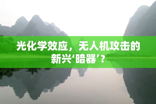 光化学效应，无人机攻击的新兴‘暗器’？