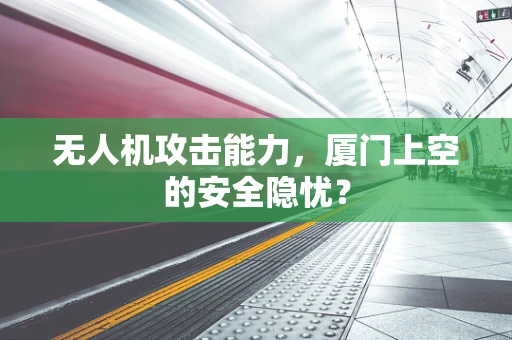 无人机攻击能力，厦门上空的安全隐忧？