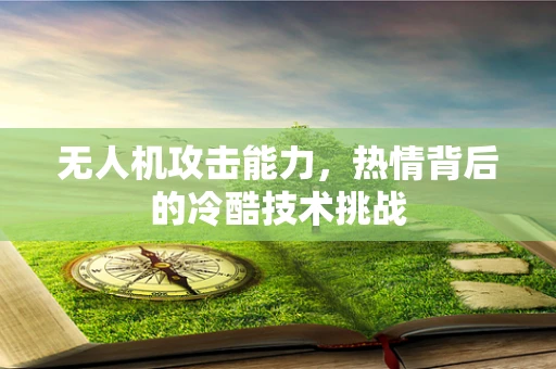 无人机攻击能力，热情背后的冷酷技术挑战