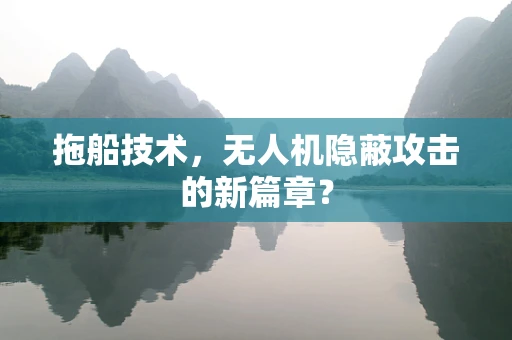 拖船技术，无人机隐蔽攻击的新篇章？