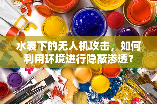 水表下的无人机攻击，如何利用环境进行隐蔽渗透？