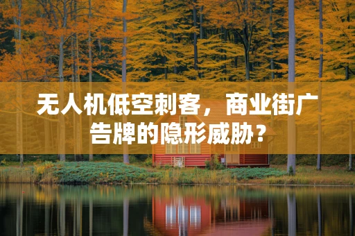 无人机低空刺客，商业街广告牌的隐形威胁？