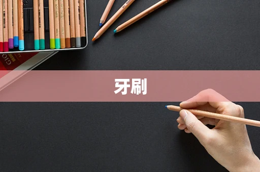 牙刷