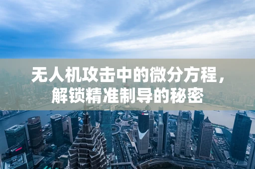 无人机攻击中的微分方程，解锁精准制导的秘密