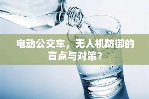 电动公交车，无人机防御的盲点与对策？