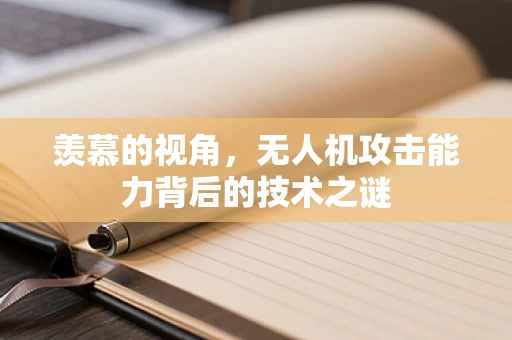 羡慕的视角，无人机攻击能力背后的技术之谜