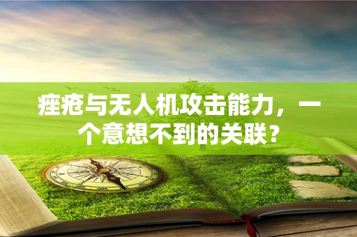 痤疮与无人机攻击能力，一个意想不到的关联？