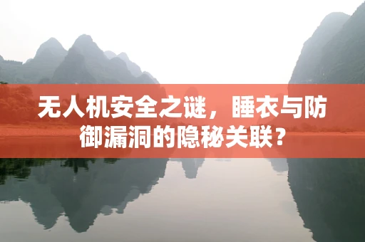 无人机安全之谜，睡衣与防御漏洞的隐秘关联？