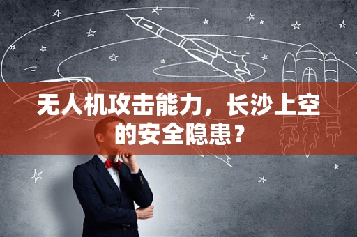 无人机攻击能力，长沙上空的安全隐患？